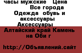 Cerruti часы мужские › Цена ­ 25 000 - Все города Одежда, обувь и аксессуары » Аксессуары   . Алтайский край,Камень-на-Оби г.